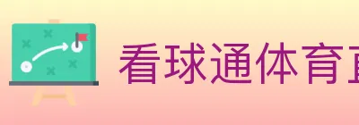 看球通体育直播 logo